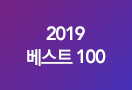 2019 베스트 100