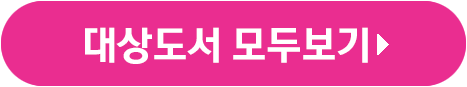 대상도서 모두보기