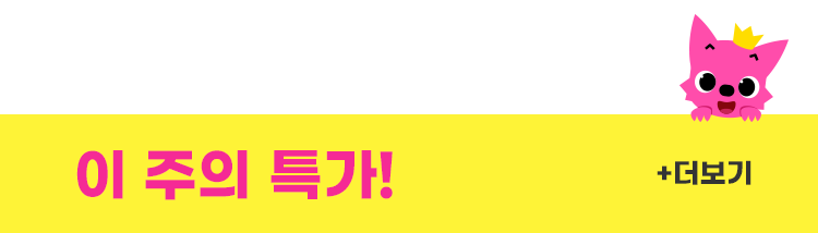 이 주의 특가 더보기