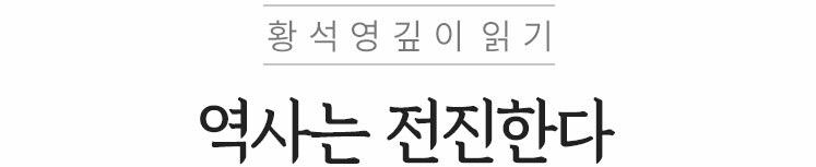 역사는 전진한다