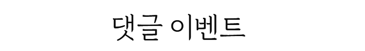 댓글 이벤트