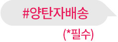 #양탄자배송(필수)