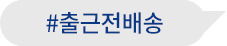 #출근전배송완료