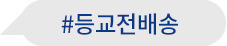 #등교전배송완료