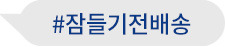 #잠들기전배송완료