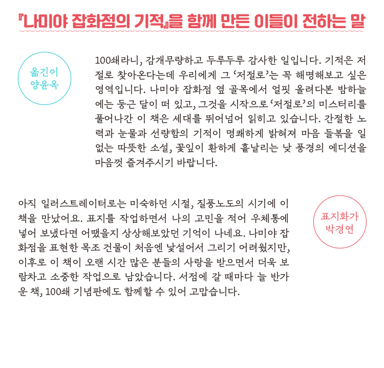 나미야 잡화점의 기적을 함께 만든 이들이 전하는 말