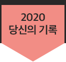 2020 당신의 기록