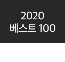 2020 베스트 100