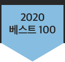 2020 베스트 100