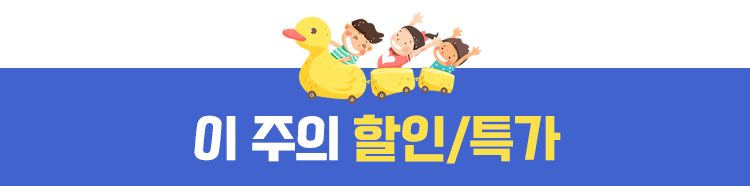 이 주의 할인 특가