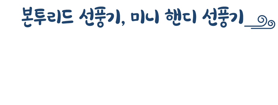 본투리드 선풍기, 미니 핸디 선풍기