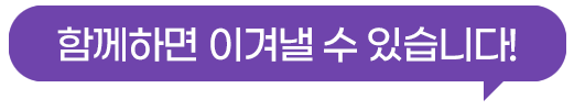 함께하면 이겨낼 수 있어요