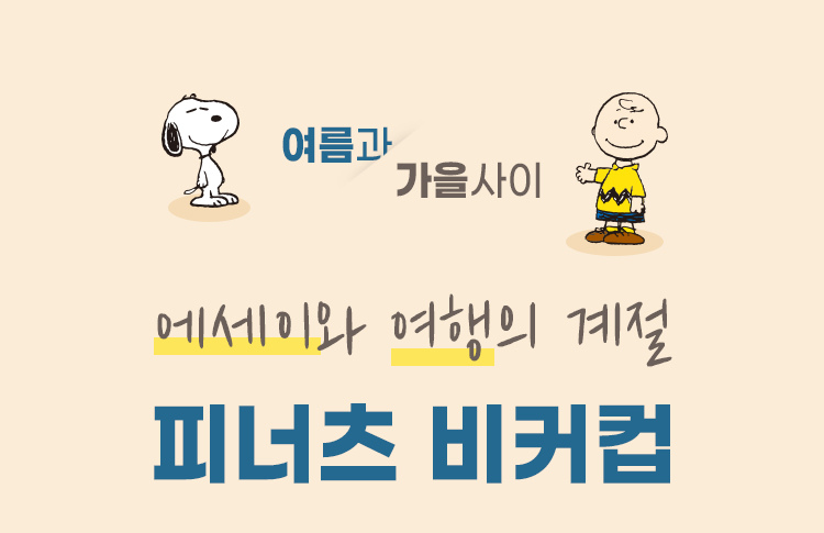 여름과 가을 사이, 에세이와 여행의 계절, 피너츠 비커컵