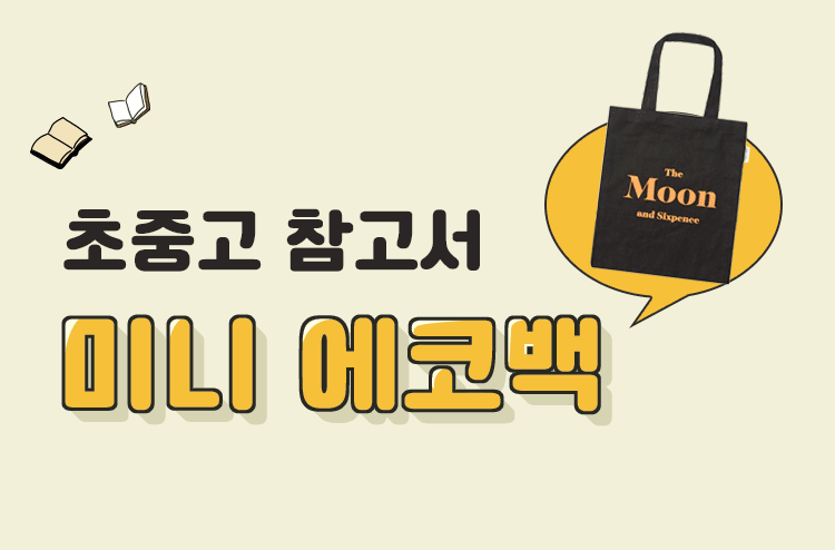 초중고 참고서 미니 에코백