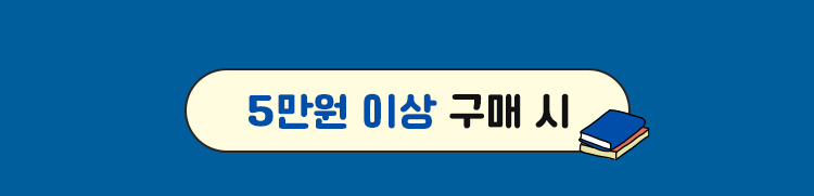 5만원 이상 구매 시