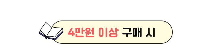 4만원 이상 구매 시