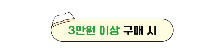 3만원 이상 구매 시