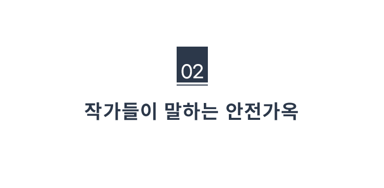작가들이 말하는 안전가옥
