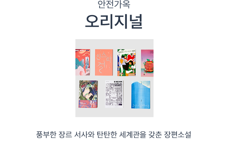 안전가옥 오리지널