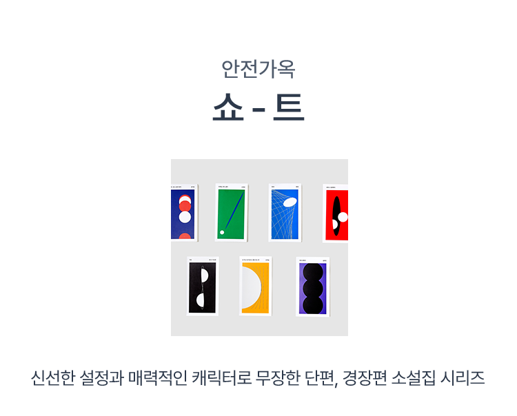 안전가옥 쇼트