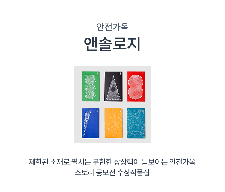 안전가옥 앤솔로지