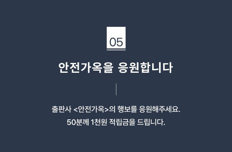 안전가옥을 응원합니다