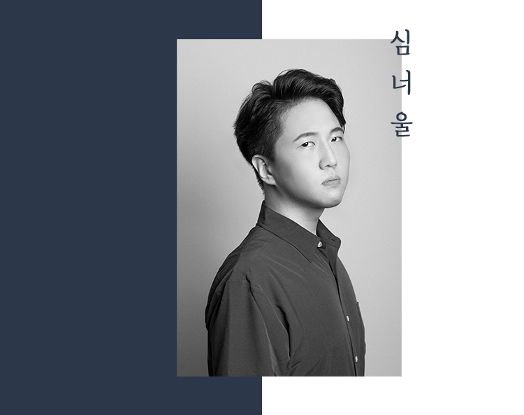 심너울