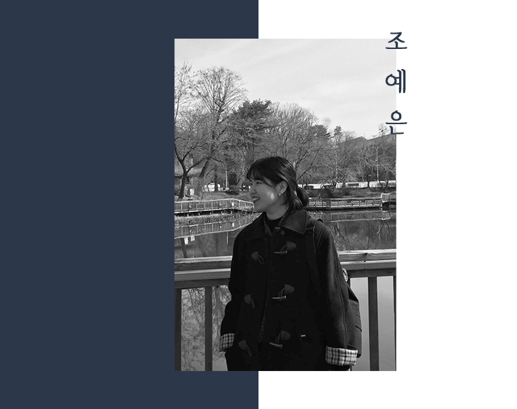 조예은