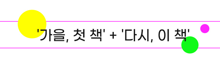 '가을, 첫 책' + '다시, 이 책'
