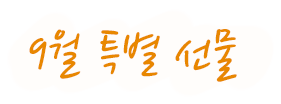 9월 특별 선물
