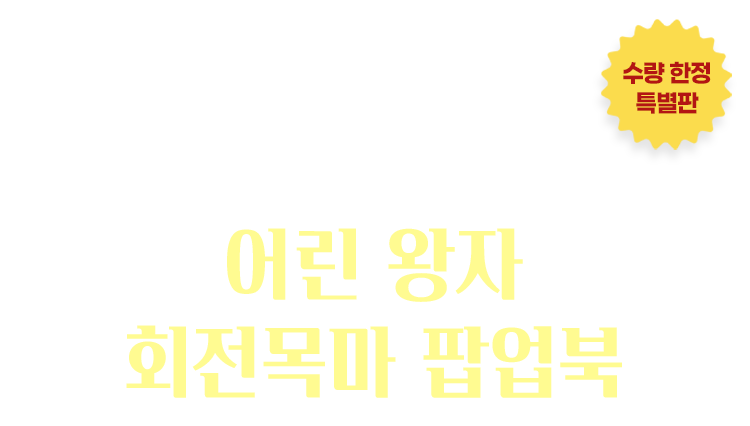 <어린 왕자> 출간 75주년 기념 수량 한정 특별판