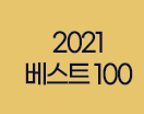 2021 베스트 100