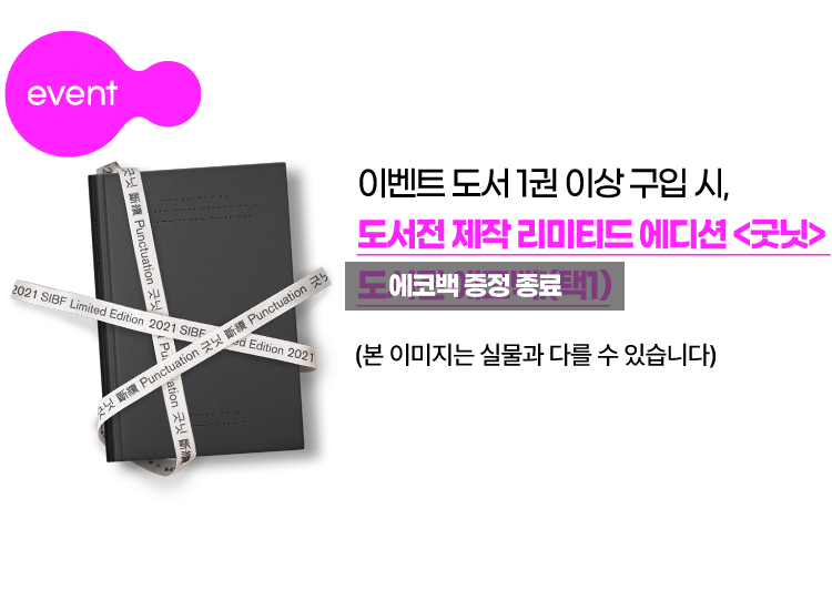 이벤트 도서 1권 이상 구입 시,도서전 제작 리미티드 에디션 <굿닛>, 도서전 에코백 증정!(택1)
