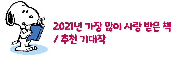 2021년 가장 많이 사랑 받은 책
/ 추천 기대작