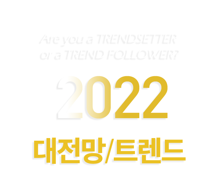 2022 대전망/트렌드