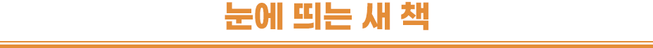 눈에 띄는 새 책