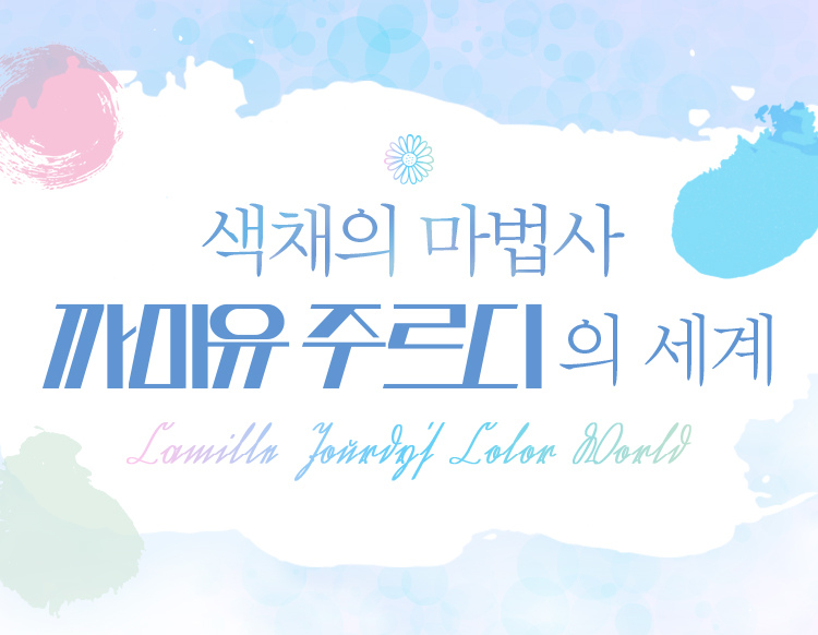 색채의 마법사 까미유 주르디의 세계
