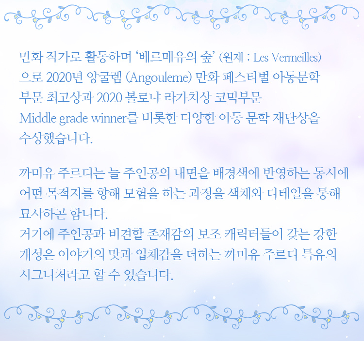 색채의 마법사 까미유 주르디의 세계