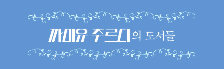 까미유 주르디의 도서들