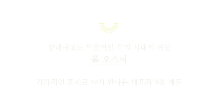 담대하고도 독창적인 우리 시대의 거장 폴 오스터