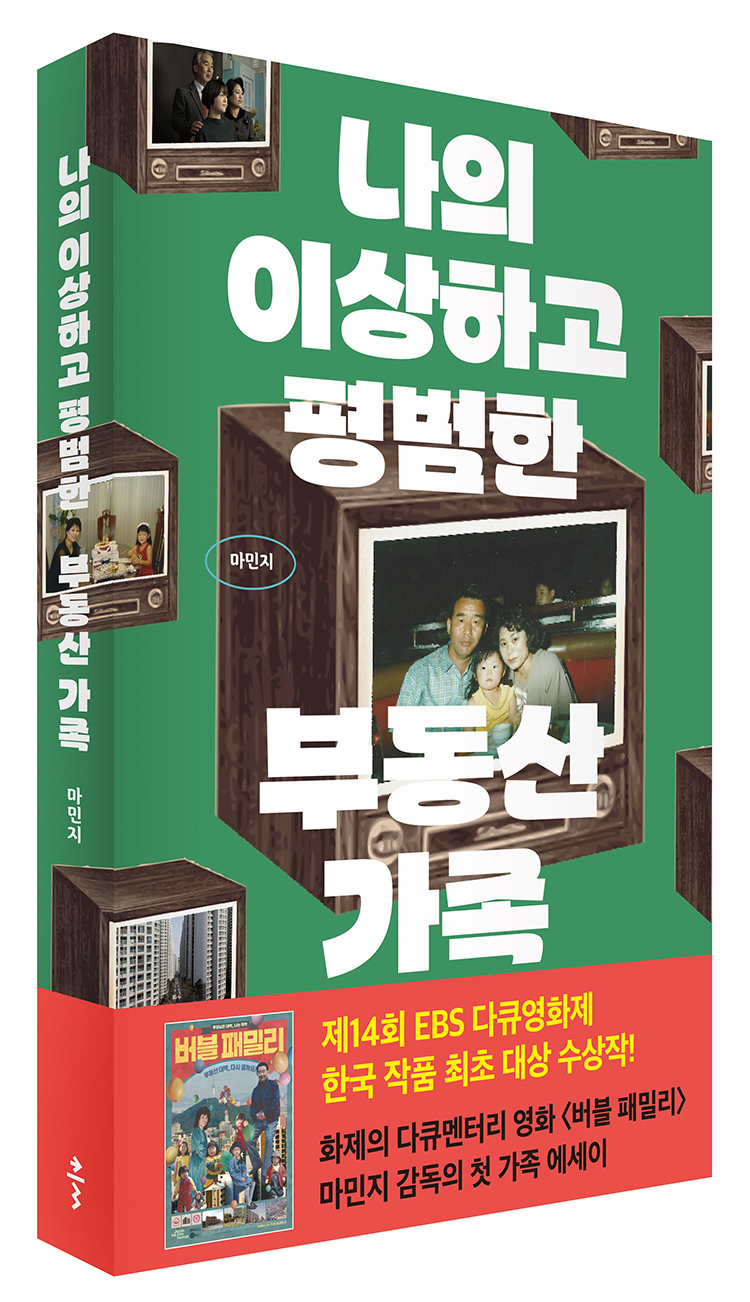 알라딘: 북펀드 나의 이상하고 평범한 부동산 가족