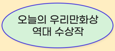 오늘의 우리만화상 역대 수상작