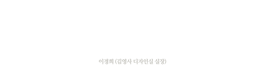 특별판 표지 제작 과정. 제작자 : 이경희 (김영사 디자인실 실장)