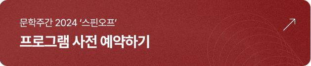 문학주간 2024 주간오프 프로그램 사전 예약하기