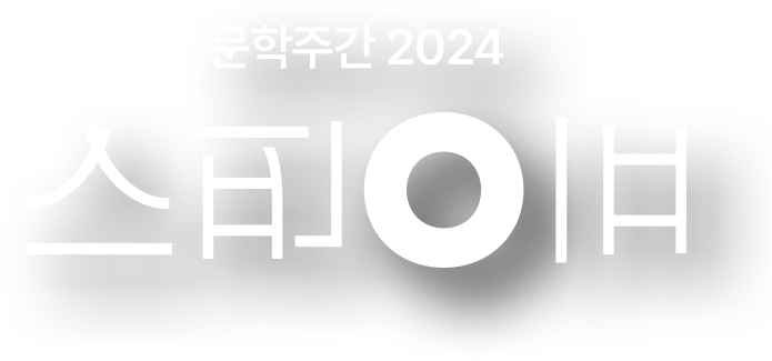 문학주간 2024 스핀오프