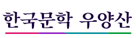 한국문학 우양산