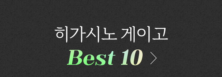 히가시노 게이고 best10