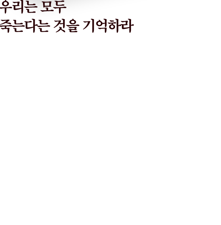 우리는 모두 죽는다는 것을 기억하라. 지혜롭고 통찰 깊은 삶을 살다 간 웨인 다이어 박사는 우리 시대 가장 위대한 동기부여 전문가이자 심리학자, 영성가로 평가받는다. ‘타인의 시선에서 벗어 나 자신의 삶을 사는 법’을 전파했던 그의 첫 책《행복한 이기주의자》는 47개 언어로 번역되어 1억 부 이상의 경이로운 판매를 기록했다. 이를 통해 그는 전 세계 젊은 독자들의 진정한 인생 멘토로 떠올랐고, 그의 글과 강연은 지금 이 순간에도 수많은 사람들의 삶을 바꾸고 있다.
            이 책은 웨인 다이어 박사가 이 세상에 마지막으로 남기고 간 작품이다. 삶의 현자들로 불리는 작가, 철학자, 영성가, 명성가 등등 다양한 인물들의 뜨거운 목소리가 담겨 있다. 아울러 삶의 다른 답, 다른 방식을 찾아낸 사람들의 따뜻하고 유쾌한 이야기가 담겨 있다.
            우리는 늘 영원히 살 것처럼 시간을 보내는 데 너무나 익숙해져 있다. 하지만 그 누구도 영원히 살지 못한다. 영원하지 않은 삶에 필요한 답과 방식은 하나다. ‘지금 이 순간을 사는 법’을 깨닫는 것이다. 어떻게 하면 지금 이 순간을 살아갈 수 있는가? 언제나 우리 눈앞에, 코앞에, 발밑에 있는 ‘죽음’을 기억할 때다.