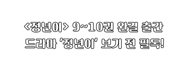 <정년이> 9~10권 완결 출간, 드라마 '청년이' 보기 전 필독!