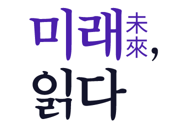 미래 읽다